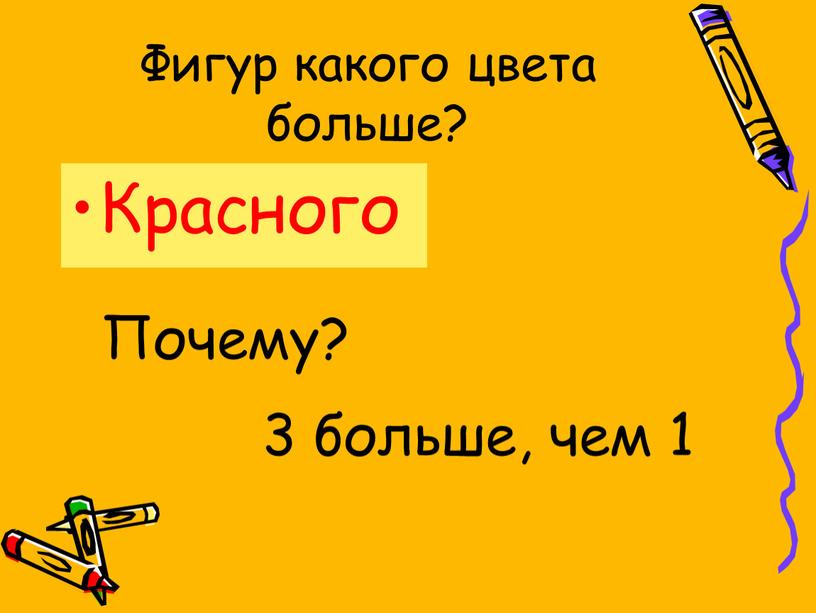 Фигур какого цвета больше? Красного