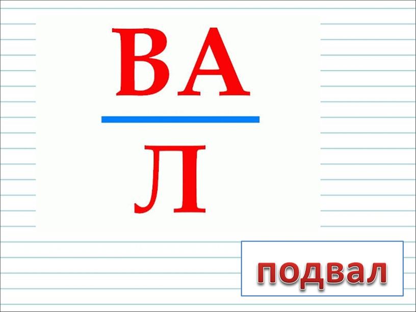 подвал