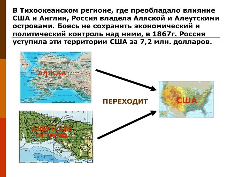 В Тихоокеанском регионе, где преобладало влияние