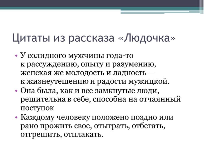 Цитаты из рассказа «Людочка» У солидного мужчины года-то к рассуждению, опыту и разумению, женская же молодость и ладность — к жизнеутешению и радости мужицкой