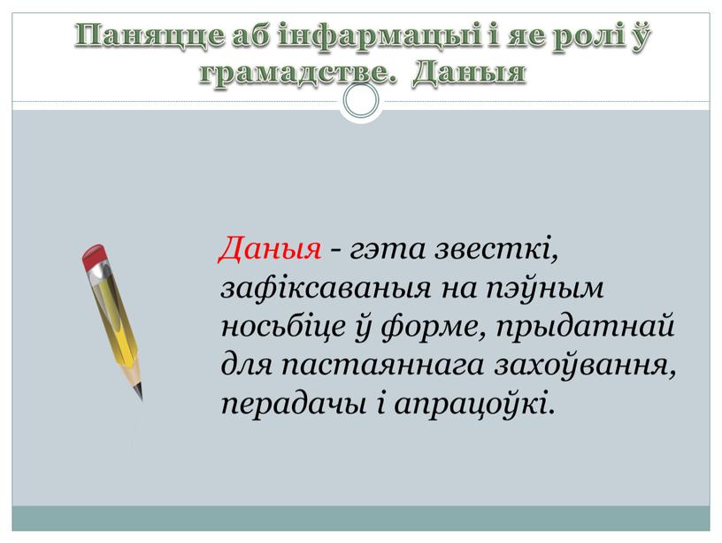 Паняцце аб інфармацыі і яе ролі ў грамадстве