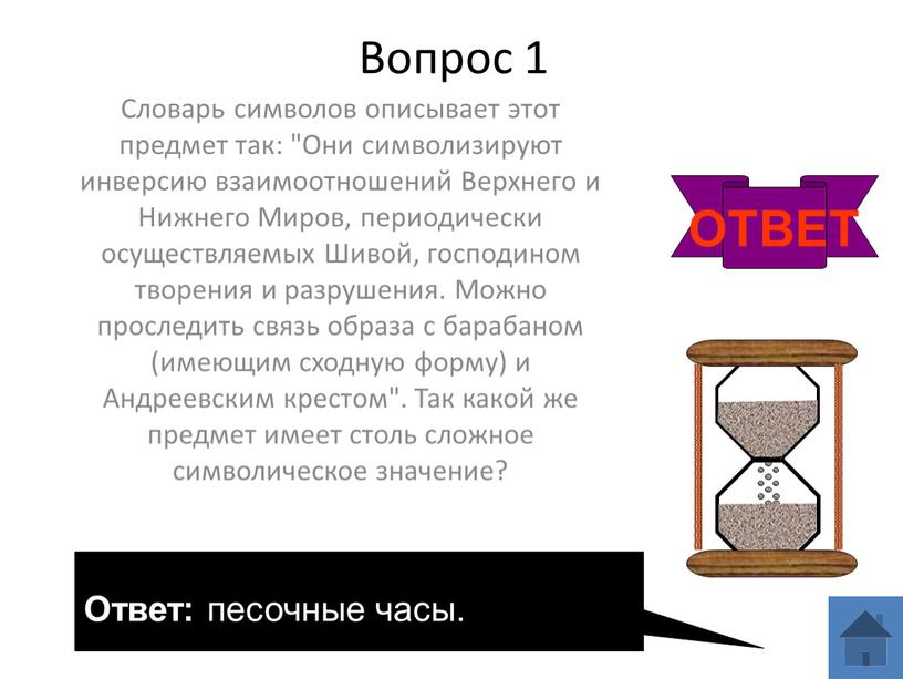 Вопрос 1 Словарь символов описывает этот предмет так: "Они символизируют инверсию взаимоотношений