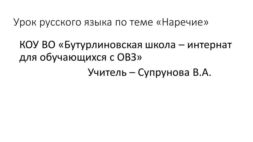 Урок русского языка по теме «Наречие»