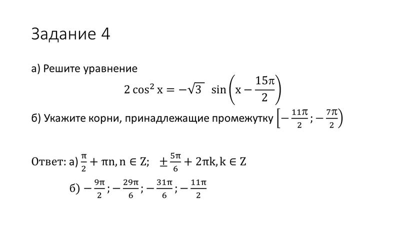Задание 4 а) Решите уравнение 2 cos 2 x cos 2 cos cos 2 2 cos 2 cos 2 x x cos 2 x =…