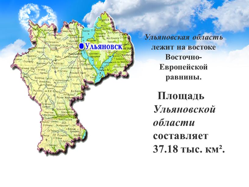 Площадь Ульяновской области составляет 37