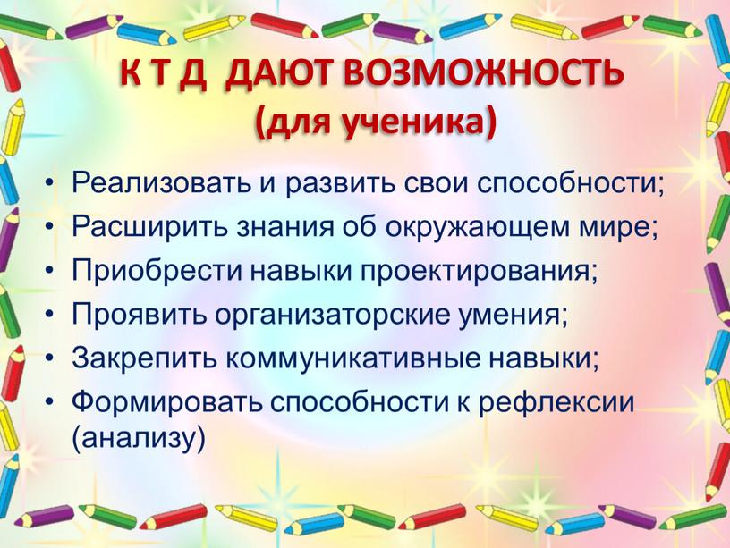 К Т Д ДАЮТ ВОЗМОЖНОСТЬ (для ученика)