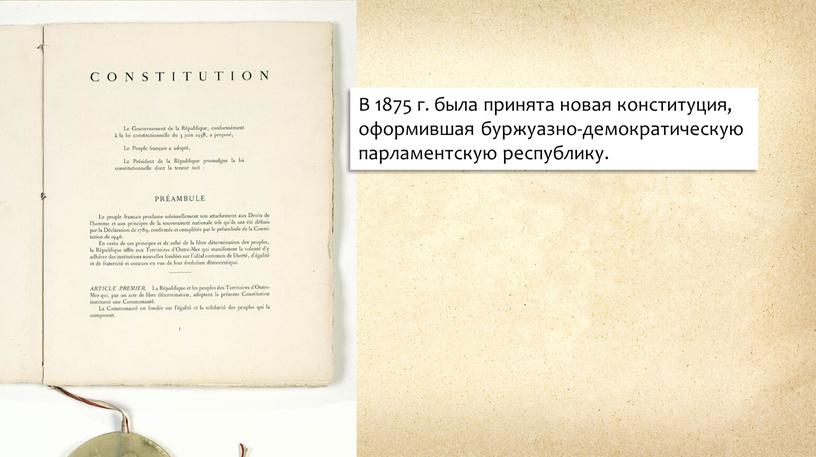 В 1875 г. была принята новая конституция, оформившая буржуазно-демократическую парламентскую республику