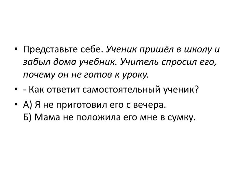 Представьте себе. Ученик пришёл в школу и забыл дома учебник