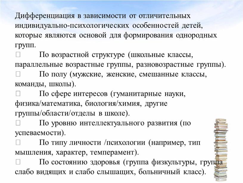 Дифференциация в зависимости от отличительных индивидуально-психологических особенностей детей, которые являются основой для формирования однородных групп