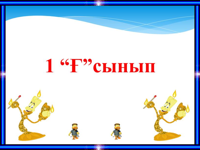 1 “Ғ”сынып