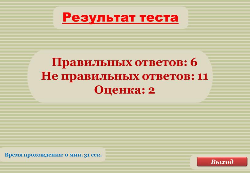 Правильных ответов: 6 Не правильных ответов: 11