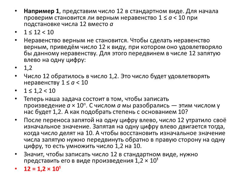 Например 1 , представим число 12 в стандартном виде