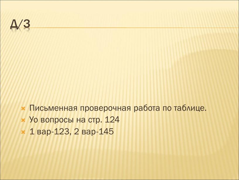 Д/З Письменная проверочная работа по таблице