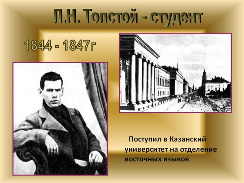 Презентация по литературе "Страницы великой жизни... Лев Николаевич Толстой" (10 класс)