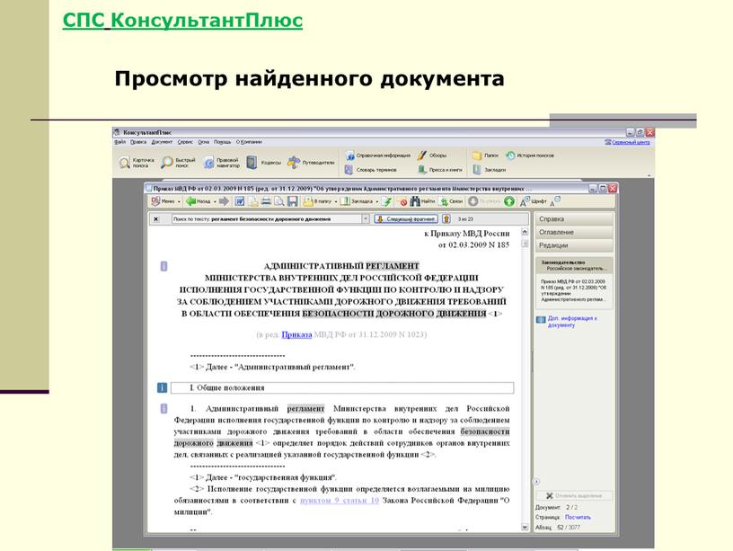 СПС КонсультантПлюс Просмотр найденного документа