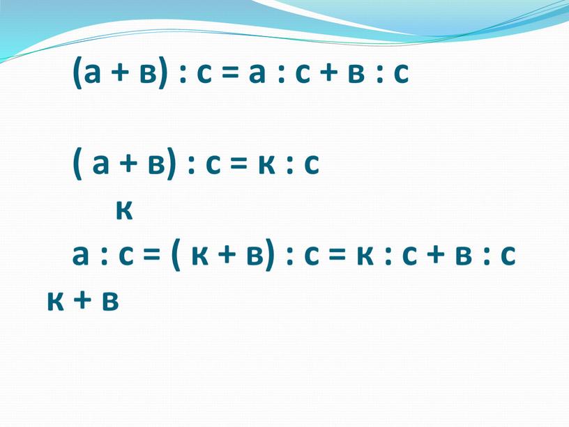 (а + в) : с = а : с + в : с ( а + в) : с = к : с к а…