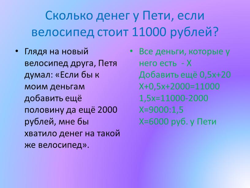 Сколько денег у Пети, если велосипед стоит 11000 рублей?