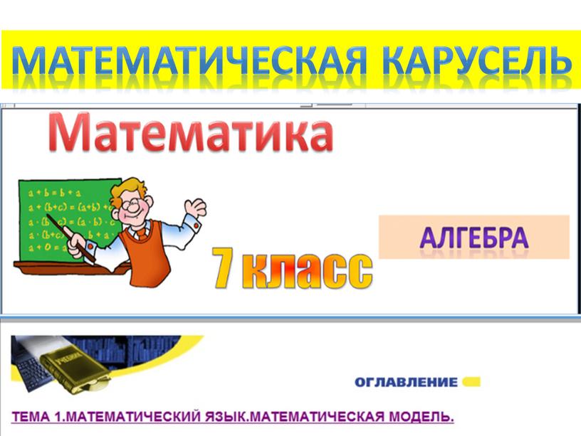 Математическая карусель