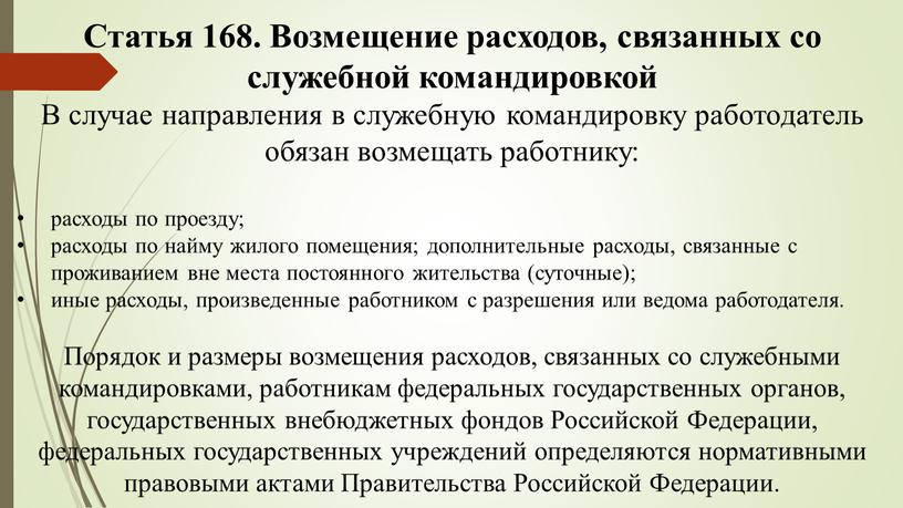 Статья 168. Возмещение расходов, связанных со служебной командировкой