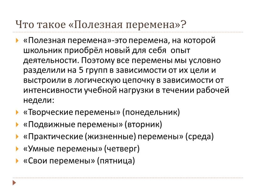 Что такое «Полезная перемена»? «Полезная перемена»-это перемена, на которой школьник приобрёл новый для себя опыт деятельности