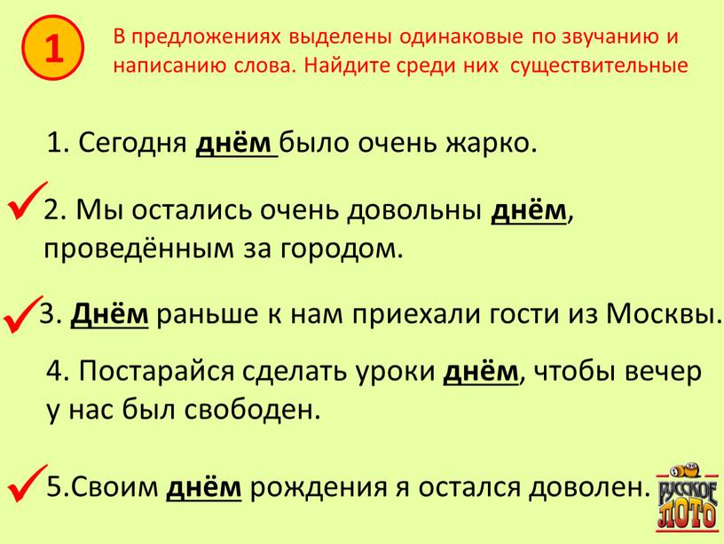 В предложениях выделены одинаковые по звучанию и написанию слова