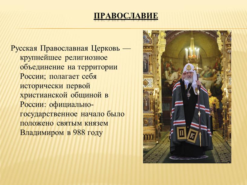 Православие Русская Православная