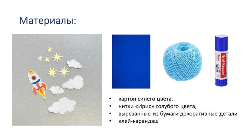 Материалы: картон синего цвета, нитки «Ирис» голубого цвета, вырезанные из бумаги декоративные детали клей-карандаш