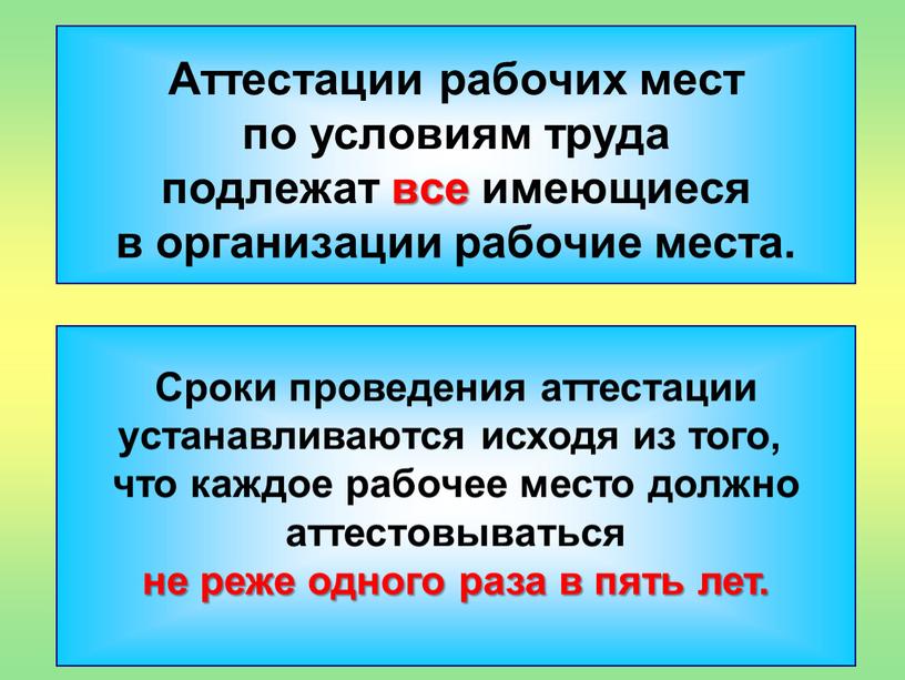 Аттестации рабочих мест по условиям труда подлежат все имеющиеся в организации рабочие места