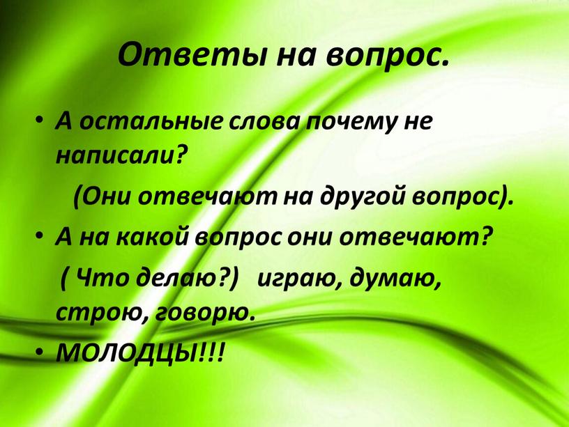 Ответы на вопрос. А остальные слова почему не написали? (Они отвечают на другой вопрос)