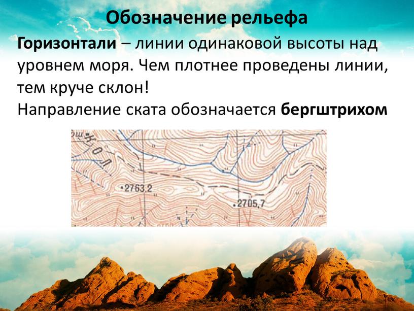 Горизонтали – линии одинаковой высоты над уровнем моря