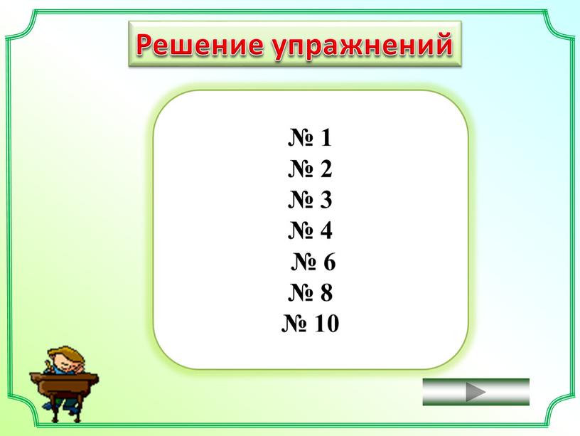 Решение упражнений № 1 № 2 № 3 № 4 № 6 № 8 № 10