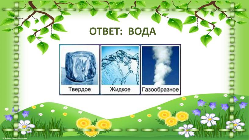 ОТВЕТ: ВОДА