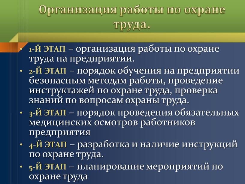 Организация работы по охране труда