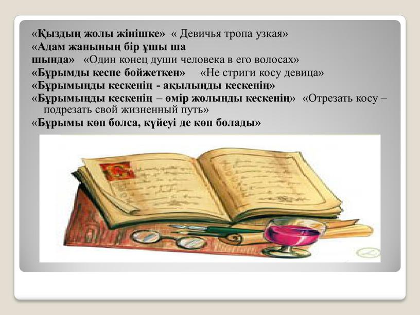 Девичья тропа узкая» « Адам жанының бір ұшы ша шында» «Один конец души человека в его волосах» «Бұрымды кеспе бойжеткен» «Не стриги косу девица» «Бұрымыңды…