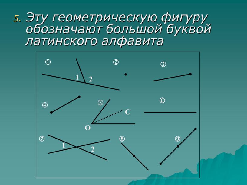 Эту геометрическую фигуру обозначают большой буквой латинского алфавита