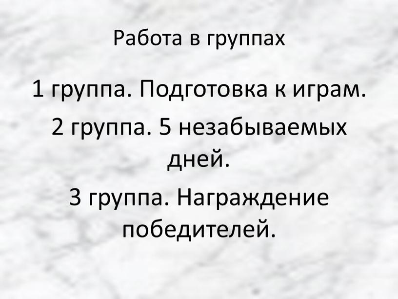 Работа в группах 1 группа. Подготовка к играм