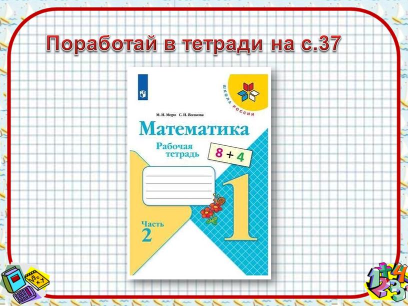 Поработай в тетради на с.37