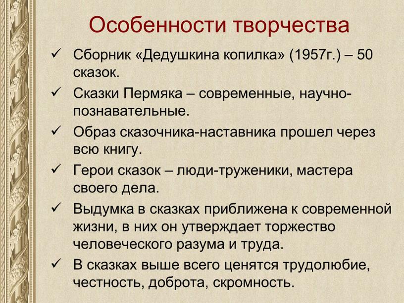 Особенности творчества Сборник «Дедушкина копилка» (1957г