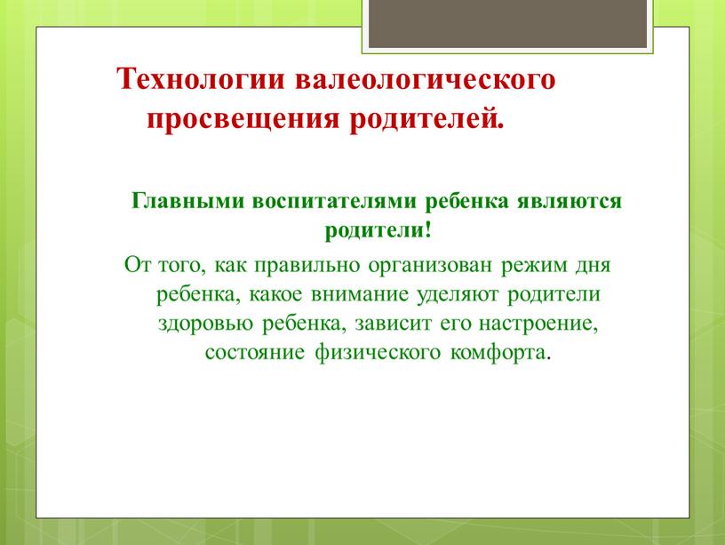 Технологии валеологического просвещения родителей