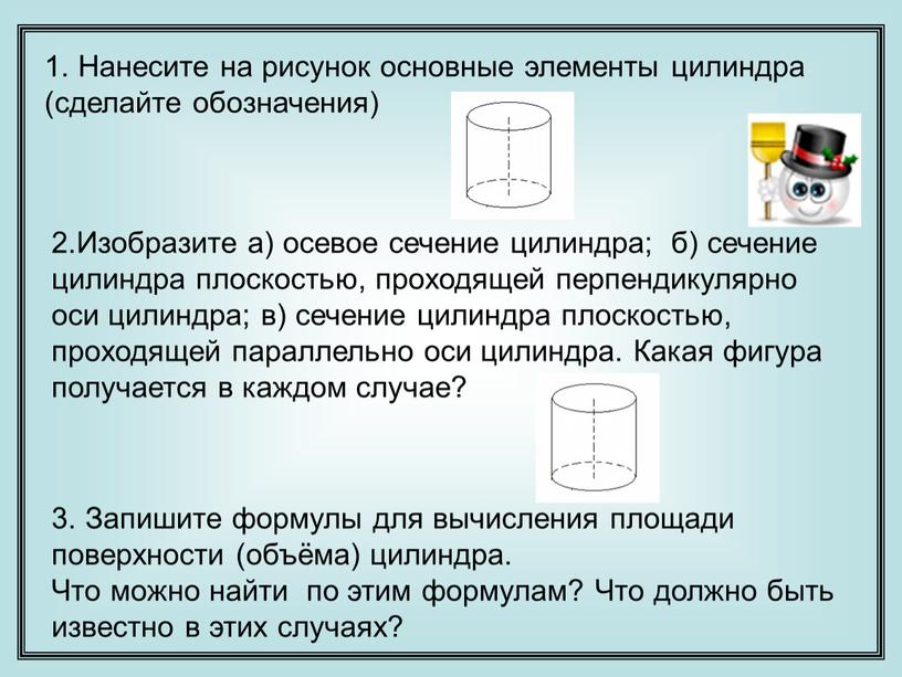 Нанесите на рисунок основные элементы цилиндра (сделайте обозначения) 2