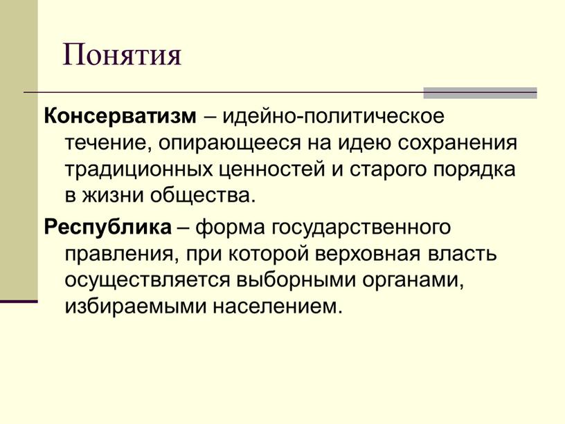 Понятия Консерватизм – идейно-политическое течение, опирающееся на идею сохранения традиционных ценностей и старого порядка в жизни общества