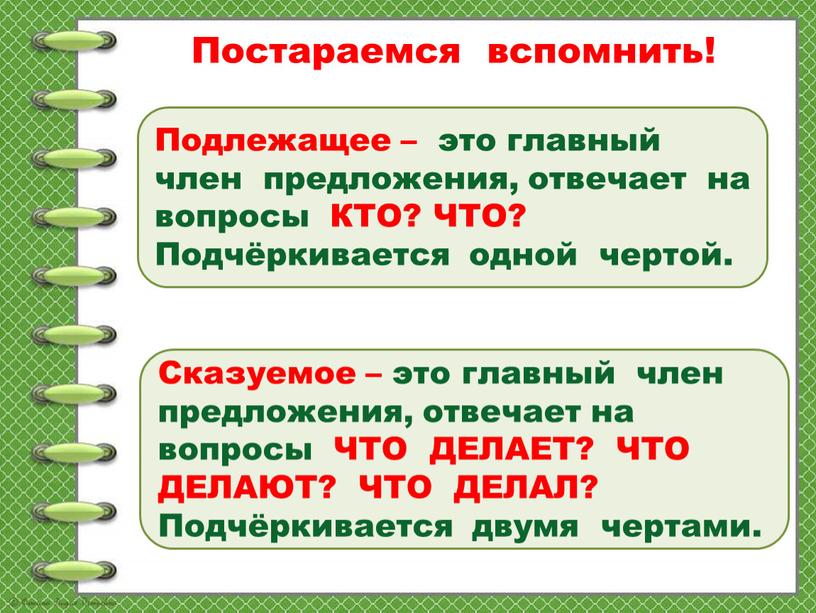 Презентация 2 класс подлежащее и сказуемое главные члены предложения