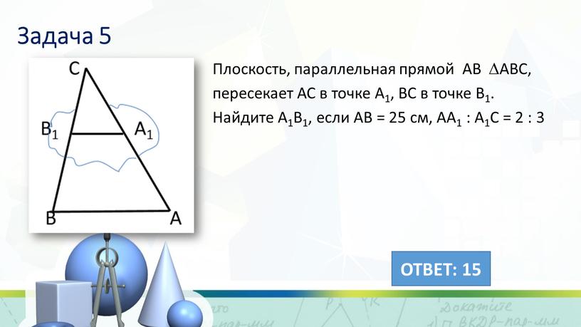 Задача 5 Плоскость, параллельная прямой