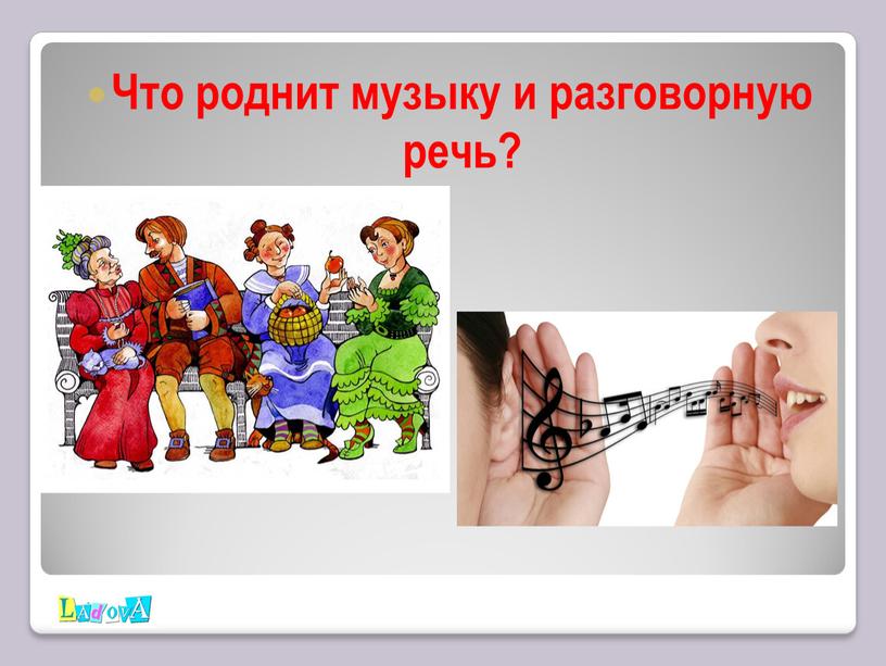 Что роднит музыку и разговорную речь?