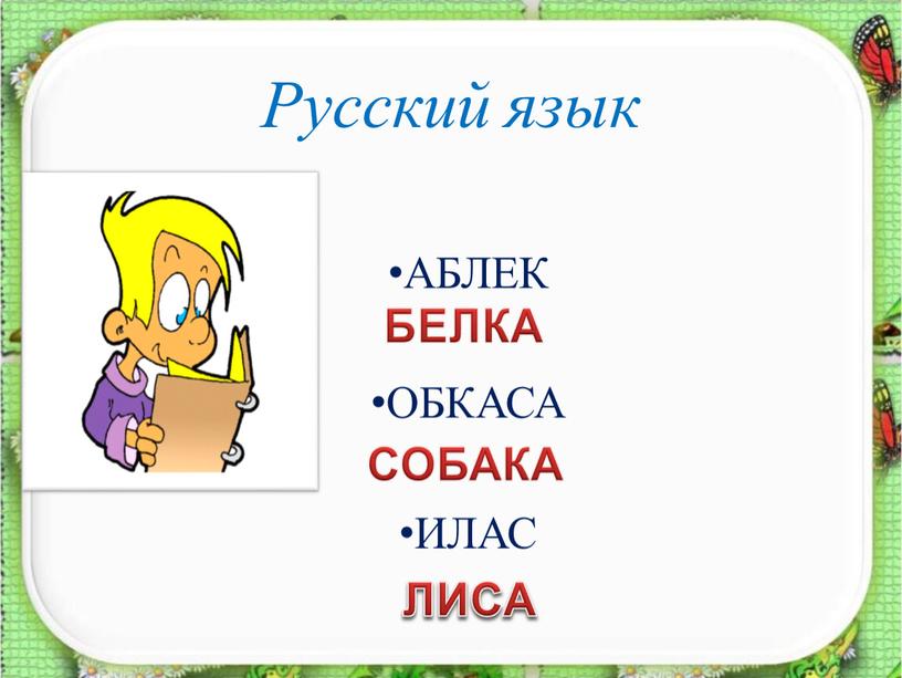 Русский язык АБЛЕК ОБКАСА ИЛАС