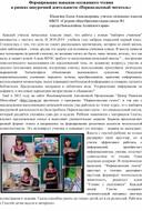 Статья на тему: "Формирование навыков осознанного чтения  в рамках внеурочной деятельности «Первоклассный читатель» "