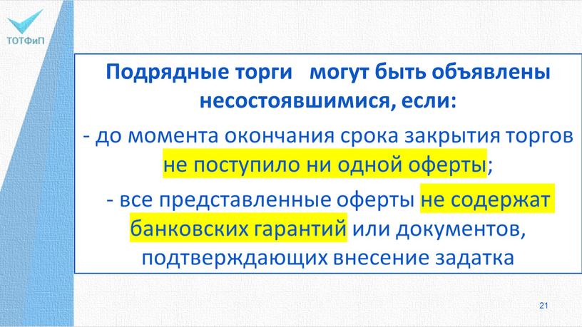 Подрядные торги могут быть объявлены несостоявшимися, если: - до момента окончания срока закрытия торгов не поступило ни одной оферты; - все представленные оферты не содержат…