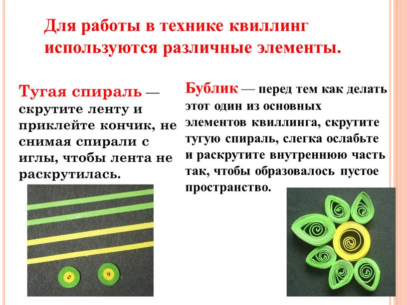 Для работы в технике квиллинг используются различные элементы