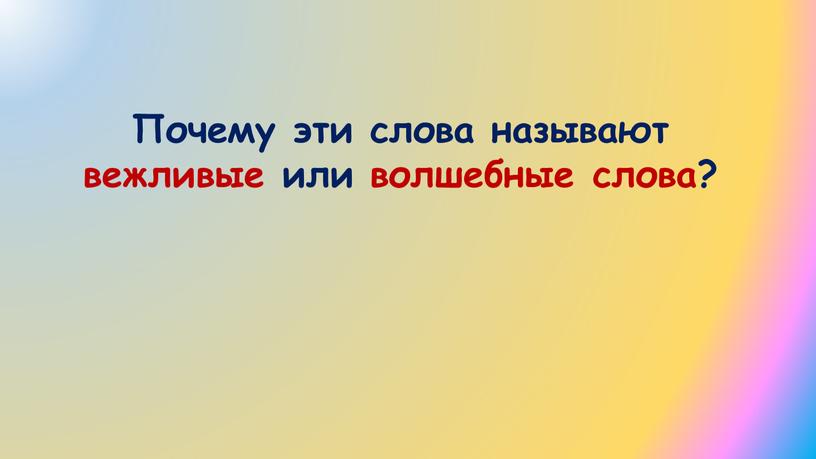 Почему эти слова называют вежливые или волшебные слова?