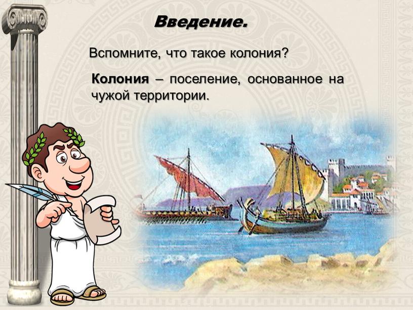 Введение. Вспомните, что такое колония?